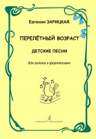 Зарицкая Е. Перелетный возраст. Детские песни для голоса и фортепиано, издательство "Композитор"