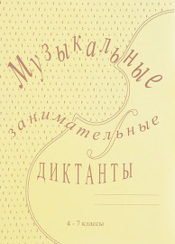 ИК340515 Калинина Г.Ф. Музыкальные занимательные диктанты для старших (4-7) кл, Изд дом В.Катанского - ИК340515 Калинина Г.Ф. Музыкальные занимательные диктанты для старших (4-7) кл, Изд дом В.Катанского