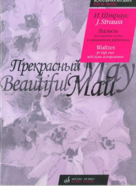16638МИ Штраус И. Прекрасный май. Вальсы. Для высокого голоса в сопровождении ф-о, Издате. "Музыка" - 16638МИ Штраус И. Прекрасный май. Вальсы. Для высокого голоса в сопровождении ф-о, Издате. "Музыка"