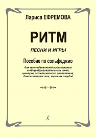 Ефремова Л. Ритм. Песни и игры. Пособие по сольфеджио, издательство "Композитор" - Ефремова Л. Ритм. Песни и игры. Пособие по сольфеджио, издательство "Композитор"