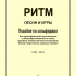 Ефремова Л. Ритм. Песни и игры. Пособие по сольфеджио, издательство "Композитор" - Ефремова Л. Ритм. Песни и игры. Пособие по сольфеджио, издательство "Композитор"