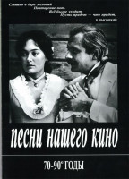 Песни нашего кино. 70-90 годы. Для голоса и фортепиано (гитары), издательство «Композитор»