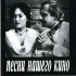 Песни нашего кино. 70-90 годы. Для голоса и фортепиано (гитары), издательство «Композитор» - Песни нашего кино. 70-90 годы. Для голоса и фортепиано (гитары), издательство «Композитор»