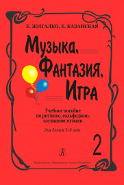 Жигалко Е., Казанская Е. Музыка, фантазия, игра. Тетрадь 2, издательство "Композитор" - Жигалко Е., Казанская Е. Музыка, фантазия, игра. Тетрадь 2, издательство "Композитор"