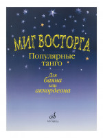 15161МИ Миг восторга. Популярные танго для баяна (аккорд.). Сост. В. Куликов, Издательство "Музыка"