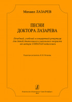 Лазарев М. Песни доктора Лазарева, издательство "Композитор"