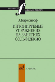 10403МИ Биркенгоф А. Интонируемые упражнения на занятиях сольфеджио, издательство "Музыка" - 10403МИ Биркенгоф А. Интонируемые упражнения на занятиях сольфеджио, издательство "Музыка"