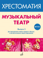 717279МИ ФГОС: Музыкальный театр. Хрестоматия. Выпуск 3, Издательство "Музыка"