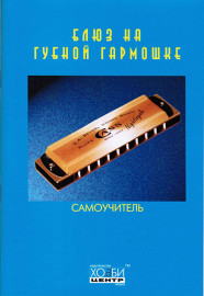 Блюз на губной гармошке, Хобби Центр - Блюз на губной гармошке, Хобби Центр