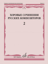 17385МИ Хоровые сочинения русских композиторов. Выпуск 2, издательство "Музыка" - 17385МИ Хоровые сочинения русских композиторов. Выпуск 2, издательство "Музыка"