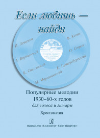 Если любишь — найди. Популярные мелодии 1930–60-х г. Для голоса и гитары, издательство "Композитор" - Если любишь — найди. Популярные мелодии 1930–60-х г. Для голоса и гитары, издательство "Композитор"
