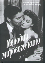 Мелодии мирового кино в легком переложении для фортепиано (гитары) с цифровкой, издат. «Композитор» - Мелодии мирового кино в легком переложении для фортепиано (гитары) с цифровкой, издат. «Композитор»