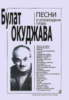 Окуджава Б. Песни в сопровождении гитары. С текстами и цифровкой, издательство «Композитор»