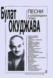 Окуджава Б. Песни в сопровождении гитары. С текстами и цифровкой, издательство «Композитор» - Окуджава Б. Песни в сопровождении гитары. С текстами и цифровкой, издательство «Композитор»