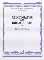 16166МИ Хрестоматия для виолончели. 1-2 кл. ДМШ. Пьесы, этюды. часть 2, Издательство "Музыка"