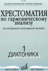 17039МИ Хрестоматия по гармоническому анализу. Часть1. Диатоника, Издательство «Музыка» - 17039МИ Хрестоматия по гармоническому анализу. Часть1. Диатоника, Издательство «Музыка»