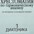 17039МИ Хрестоматия по гармоническому анализу. Часть1. Диатоника, Издательство «Музыка» - 17039МИ Хрестоматия по гармоническому анализу. Часть1. Диатоника, Издательство «Музыка»