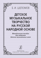 Шеломов Б. Детское музыкальное творчество на русской народной основе, издательство "Композитор"