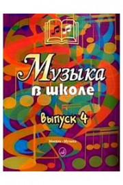 15909МИ Музыка в школе. Выпуск 4. Песни, ансамбли и хоры для юношества, Издательство "Музыка" - 15909МИ Музыка в школе. Выпуск 4. Песни, ансамбли и хоры для юношества, Издательство "Музыка"