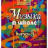 15909МИ Музыка в школе. Выпуск 4. Песни, ансамбли и хоры для юношества, Издательство "Музыка" - 15909МИ Музыка в школе. Выпуск 4. Песни, ансамбли и хоры для юношества, Издательство "Музыка"