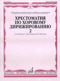 15874МИ Хрестоматия по хоровому дирижированию. В 3-х вып.: Вып. 2, Издательство «Музыка» - 15874МИ Хрестоматия по хоровому дирижированию. В 3-х вып.: Вып. 2, Издательство «Музыка»