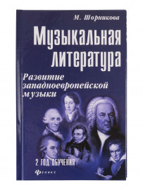 Шорникова Музыкальная литература 2 год. Развитие западной музыки, тв. обложка, издательство "Феникс" - Шорникова Музыкальная литература 2 год. Развитие западной музыки, тв. обложка, издательство "Феникс"