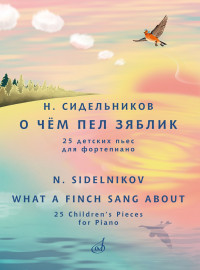 17812МИ Сидельников Н. О чём пел зяблик. 25 детских пьес для фортепиано, издательство "Музыка" - 17812МИ Сидельников Н. О чём пел зяблик. 25 детских пьес для фортепиано, издательство "Музыка"