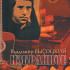 5-94388-072-0 Песенник. Избранное. Владимир Высоцкий, Издательский дом В.Катанского - 5-94388-072-0 Песенник. Избранное. Владимир Высоцкий, Издательский дом В.Катанского