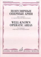 15343МИ Популярные оперные арии. Для сопрано в сопровождении фортепиано, Издательство «Музыка»