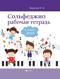 Внукова И. Сольфеджио. Рабочая тетрадь 4 класс ДМШ, издательство "Феникс" - Внукова И. Сольфеджио. Рабочая тетрадь 4 класс ДМШ, издательство "Феникс"