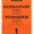 J0117 Рахманинов С.В. Колокола. Поэма для солистов, хора и оркестра, издательство "П. Юргенсон" - J0117 Рахманинов С.В. Колокола. Поэма для солистов, хора и оркестра, издательство "П. Юргенсон"