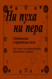 Ни пуха, ни пера. Студенческие и туристские песни, издательство "Композитор" - Ни пуха, ни пера. Студенческие и туристские песни, издательство "Композитор"
