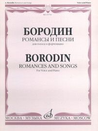 15753МИ Бородин А. Романсы и песни. Для голоса в сопровождении фортепиано, издательство «Музыка» - 15753МИ Бородин А. Романсы и песни. Для голоса в сопровождении фортепиано, издательство «Музыка»
