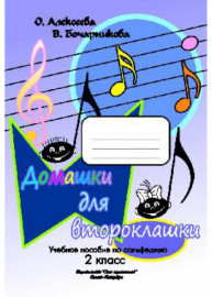 Алексеева О. Бочарникова В. Домашки для второклашки, издательство "Союз художников" - Алексеева О. Бочарникова В. Домашки для второклашки, издательство "Союз художников"