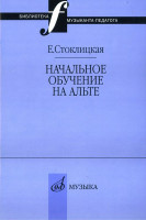17033МИ Стоклицкая Е.Ю. Начальное обучение на альте, Издательство «Музыка»