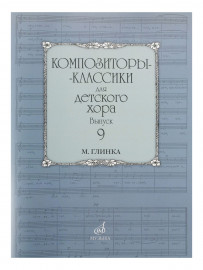 16978МИ Композиторы-классики для детского хора. Вып. 9. М.Глинка, Издательство "Музыка" - 16978МИ Композиторы-классики для детского хора. Вып. 9. М.Глинка, Издательство "Музыка"