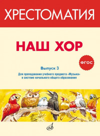 717289МИ ФГОС: Наш хор. Хрестоматия. Выпуск 3, издательство "Музыка" - 717289МИ ФГОС: Наш хор. Хрестоматия. Выпуск 3, издательство "Музыка"