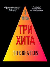 Три хита. The Beatles. Легкое переложение для фортепиано (гитары), издательство «Композитор» - Три хита. The Beatles. Легкое переложение для фортепиано (гитары), издательство «Композитор»