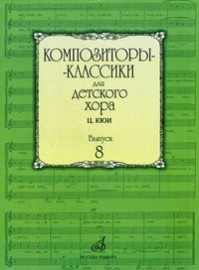16938МИ Композиторы-классики для детского хора. Вып. 8. Ц.Кюи, Издательство "Музыка" - 16938МИ Композиторы-классики для детского хора. Вып. 8. Ц.Кюи, Издательство "Музыка"