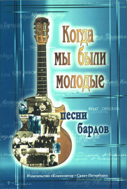 Когда мы были молодые. Песни бардов. Для голоса и гитары, издательство «Композитор» - Когда мы были молодые. Песни бардов. Для голоса и гитары, издательство «Композитор»