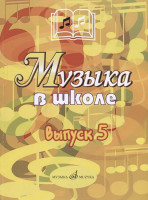 17357МИ Музыка в школе: Выпуск 5: Музыкально-театральные постановки, издательство «Музыка»