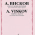 16603МИ Висков А. Песнопения Вечерни: Для смешанного хора и органа, издательство «Музыка» - 16603МИ Висков А. Песнопения Вечерни: Для смешанного хора и органа, издательство «Музыка»