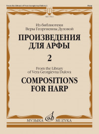 17813МИ Произведения для арфы. Из библиотеки В.Г. Дуловой. Выпуск 2, издательство "Музыка" - 17813МИ Произведения для арфы. Из библиотеки В.Г. Дуловой. Выпуск 2, издательство "Музыка"
