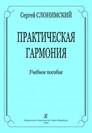 Слонимский С. Практическая гармония. Учебное пособие, издательство "Композитор" - Слонимский С. Практическая гармония. Учебное пособие, издательство "Композитор"