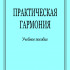 Слонимский С. Практическая гармония. Учебное пособие, издательство "Композитор" - Слонимский С. Практическая гармония. Учебное пособие, издательство "Композитор"