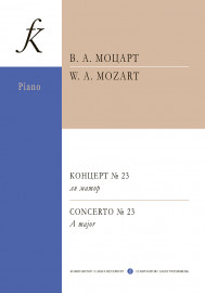 Моцарт В.А. Концерт No23 ля мажор для фортепиано с оркестром, издательство "Композитор" - Моцарт В.А. Концерт No23 ля мажор для фортепиано с оркестром, издательство "Композитор"