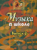 15899МИ Музыка в школе. Выпуск 2: Песни и хоры для учащихся средних кл., Издательство «Музыка»