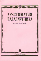 15096МИ Хрестоматия балалаечника. Младшие классы ДМШ. Сост. В.Щербак, Издательство "Музыка"