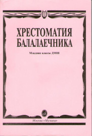 15096МИ Хрестоматия балалаечника. Младшие классы ДМШ. Сост. В.Щербак, Издательство "Музыка" - 15096МИ Хрестоматия балалаечника. Младшие классы ДМШ. Сост. В.Щербак, Издательство "Музыка"