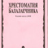 15096МИ Хрестоматия балалаечника. Младшие классы ДМШ. Сост. В.Щербак, Издательство "Музыка" - 15096МИ Хрестоматия балалаечника. Младшие классы ДМШ. Сост. В.Щербак, Издательство "Музыка"